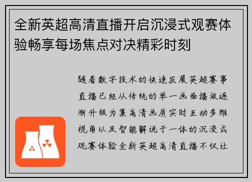 全新英超高清直播开启沉浸式观赛体验畅享每场焦点对决精彩时刻