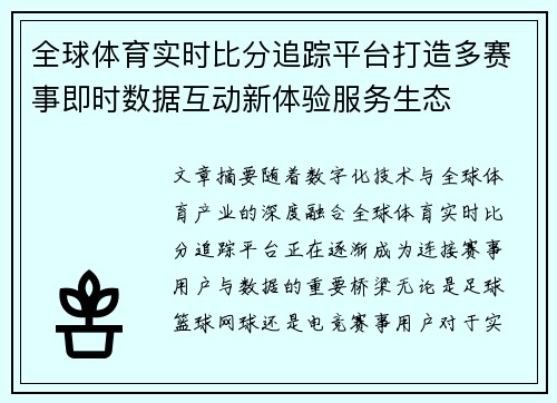 全球体育实时比分追踪平台打造多赛事即时数据互动新体验服务生态