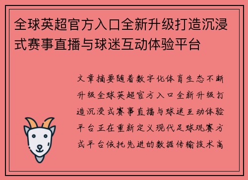 全球英超官方入口全新升级打造沉浸式赛事直播与球迷互动体验平台 全球英超官方入口全新升级打造沉浸式赛事直播与球迷互动体验平台