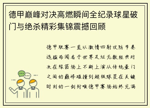 德甲巅峰对决高燃瞬间全纪录球星破门与绝杀精彩集锦震撼回顾 德甲巅峰对决高燃瞬间全纪录球星破门与绝杀精彩集锦震撼回顾