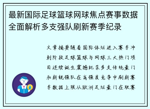 最新国际足球篮球网球焦点赛事数据全面解析多支强队刷新赛季纪录 最新国际足球篮球网球焦点赛事数据全面解析多支强队刷新赛季纪录