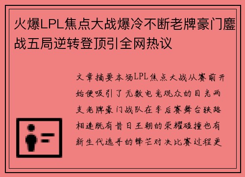 火爆LPL焦点大战爆冷不断老牌豪门鏖战五局逆转登顶引全网热议