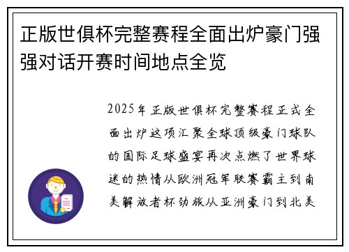 正版世俱杯完整赛程全面出炉豪门强强对话开赛时间地点全览