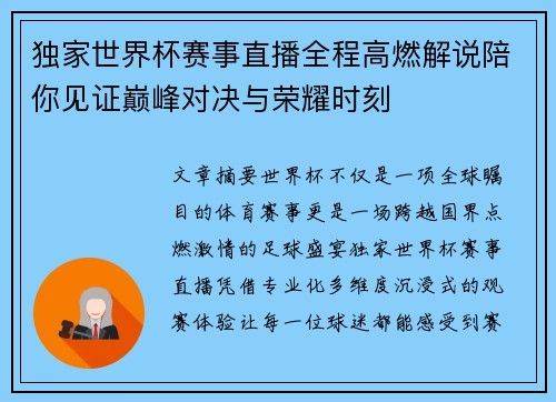 独家世界杯赛事直播全程高燃解说陪你见证巅峰对决与荣耀时刻