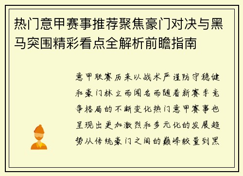热门意甲赛事推荐聚焦豪门对决与黑马突围精彩看点全解析前瞻指南
