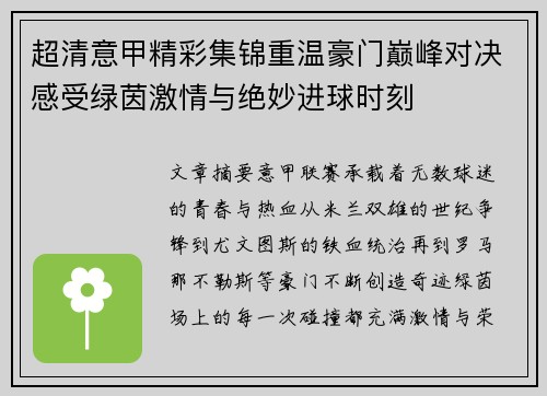 超清意甲精彩集锦重温豪门巅峰对决感受绿茵激情与绝妙进球时刻