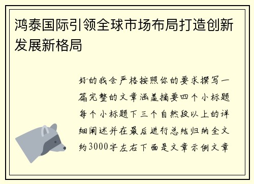 鸿泰国际引领全球市场布局打造创新发展新格局 鸿泰国际引领全球市场布局打造创新发展新格局