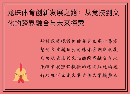 龙珠体育创新发展之路：从竞技到文化的跨界融合与未来探索