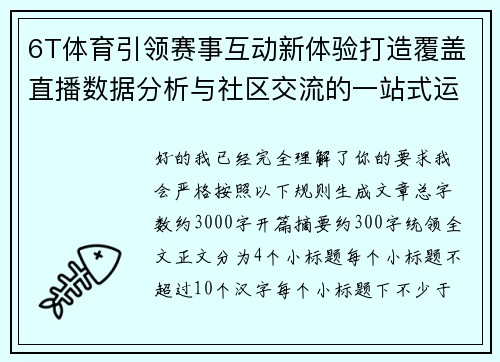 6T体育引领赛事互动新体验打造覆盖直播数据分析与社区交流的一站式运动平台