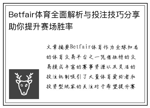 Betfair体育全面解析与投注技巧分享助你提升赛场胜率