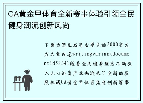 GA黄金甲体育全新赛事体验引领全民健身潮流创新风尚