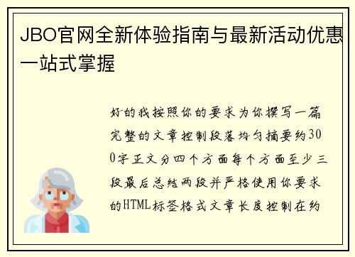JBO官网全新体验指南与最新活动优惠一站式掌握