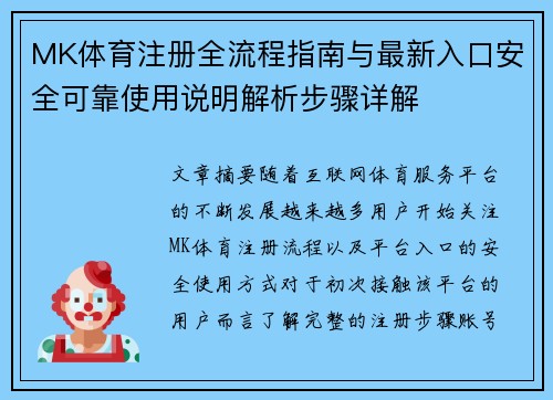 MK体育注册全流程指南与最新入口安全可靠使用说明解析步骤详解