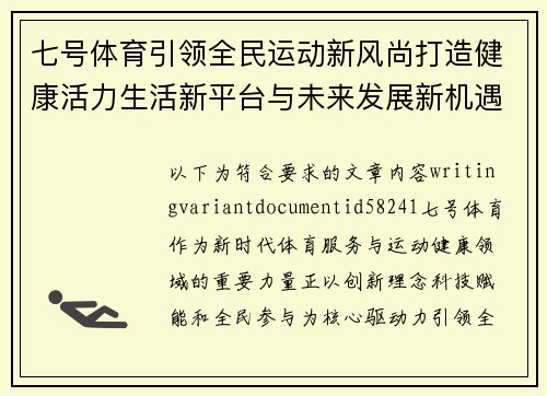 七号体育引领全民运动新风尚打造健康活力生活新平台与未来发展新机遇
