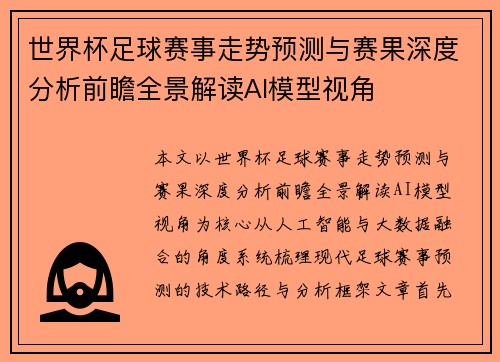 世界杯足球赛事走势预测与赛果深度分析前瞻全景解读AI模型视角