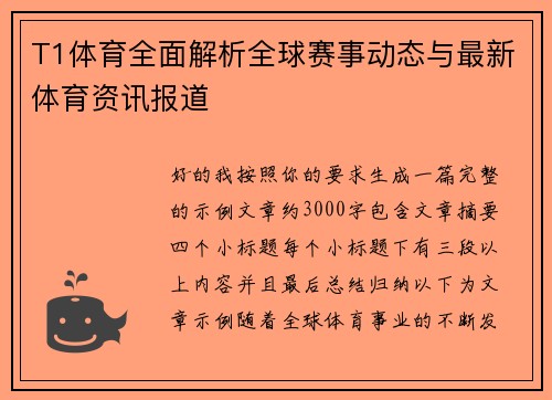 T1体育全面解析全球赛事动态与最新体育资讯报道