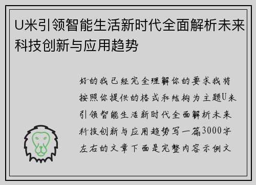 U米引领智能生活新时代全面解析未来科技创新与应用趋势 U米引领智能生活新时代全面解析未来科技创新与应用趋势