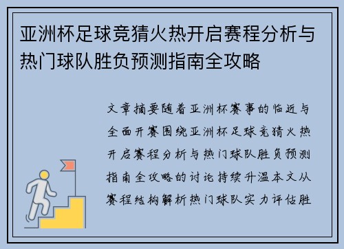 亚洲杯足球竞猜火热开启赛程分析与热门球队胜负预测指南全攻略 亚洲杯足球竞猜火热开启赛程分析与热门球队胜负预测指南全攻略
