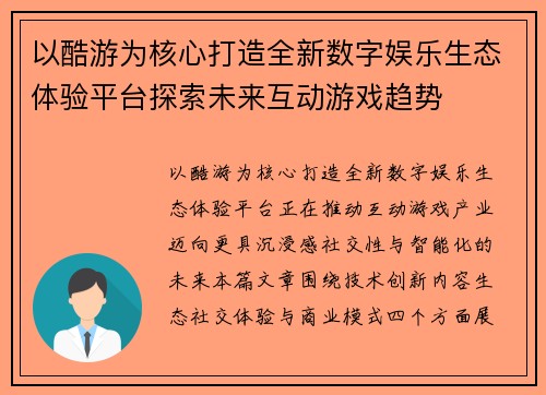 以酷游为核心打造全新数字娱乐生态体验平台探索未来互动游戏趋势 以酷游为核心打造全新数字娱乐生态体验平台探索未来互动游戏趋势