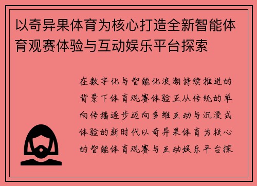 以奇异果体育为核心打造全新智能体育观赛体验与互动娱乐平台探索