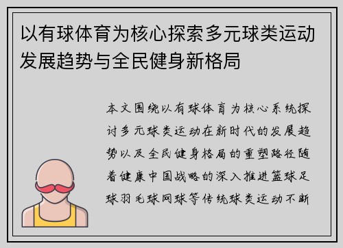 以有球体育为核心探索多元球类运动发展趋势与全民健身新格局 以有球体育为核心探索多元球类运动发展趋势与全民健身新格局