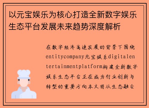 以元宝娱乐为核心打造全新数字娱乐生态平台发展未来趋势深度解析