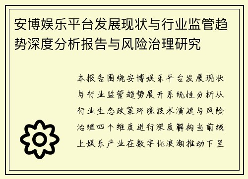 安博娱乐平台发展现状与行业监管趋势深度分析报告与风险治理研究