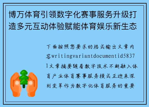 博万体育引领数字化赛事服务升级打造多元互动体验赋能体育娱乐新生态