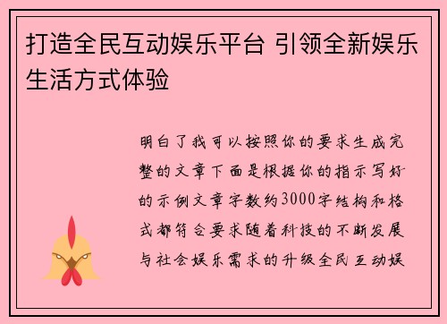 打造全民互动娱乐平台 引领全新娱乐生活方式体验
