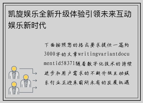 凯旋娱乐全新升级体验引领未来互动娱乐新时代 凯旋娱乐全新升级体验引领未来互动娱乐新时代