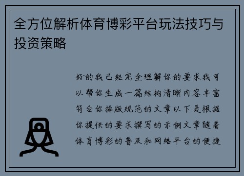 全方位解析体育博彩平台玩法技巧与投资策略 全方位解析体育博彩平台玩法技巧与投资策略