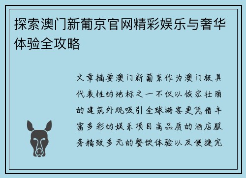 探索澳门新葡京官网精彩娱乐与奢华体验全攻略 探索澳门新葡京官网精彩娱乐与奢华体验全攻略