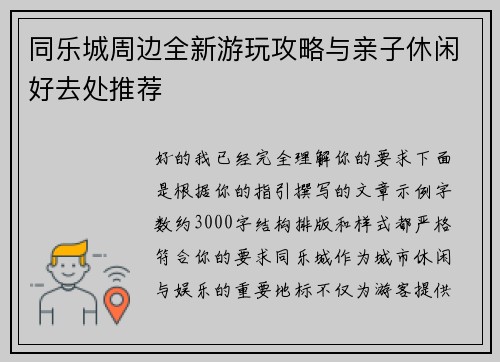 同乐城周边全新游玩攻略与亲子休闲好去处推荐 同乐城周边全新游玩攻略与亲子休闲好去处推荐