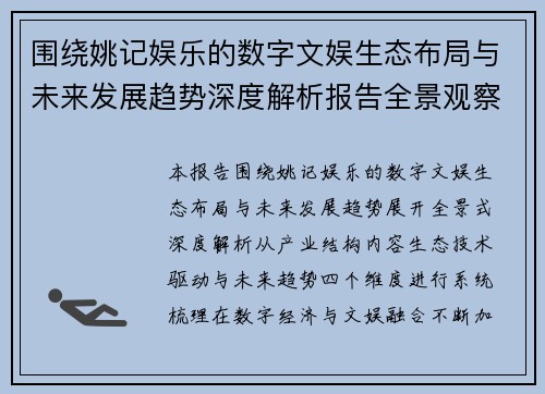 围绕姚记娱乐的数字文娱生态布局与未来发展趋势深度解析报告全景观察
