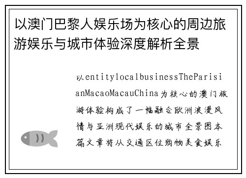 以澳门巴黎人娱乐场为核心的周边旅游娱乐与城市体验深度解析全景 以澳门巴黎人娱乐场为核心的周边旅游娱乐与城市体验深度解析全景