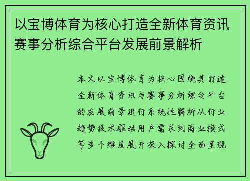 以宝博体育为核心打造全新体育资讯赛事分析综合平台发展前景解析