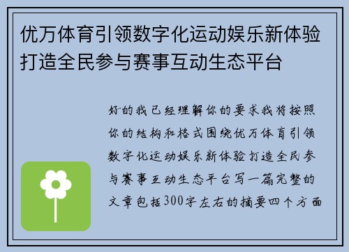 优万体育引领数字化运动娱乐新体验打造全民参与赛事互动生态平台 优万体育引领数字化运动娱乐新体验打造全民参与赛事互动生态平台