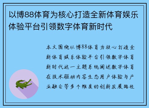 以博88体育为核心打造全新体育娱乐体验平台引领数字体育新时代