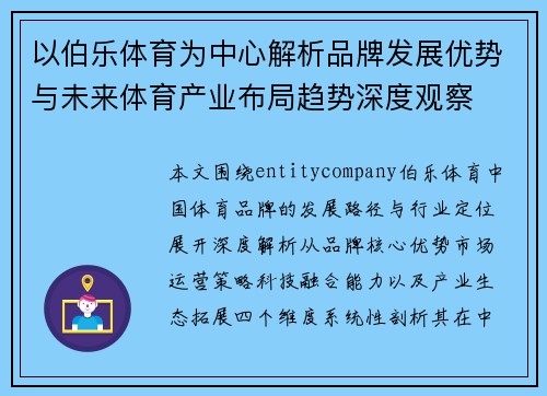 以伯乐体育为中心解析品牌发展优势与未来体育产业布局趋势深度观察