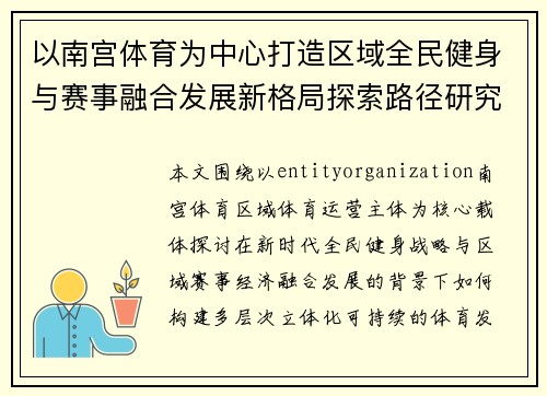 以南宫体育为中心打造区域全民健身与赛事融合发展新格局探索路径研究 以南宫体育为中心打造区域全民健身与赛事融合发展新格局探索路径研究