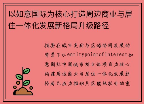 以如意国际为核心打造周边商业与居住一体化发展新格局升级路径 以如意国际为核心打造周边商业与居住一体化发展新格局升级路径