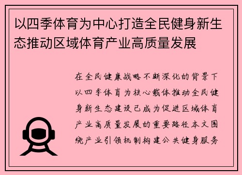 以四季体育为中心打造全民健身新生态推动区域体育产业高质量发展 以四季体育为中心打造全民健身新生态推动区域体育产业高质量发展