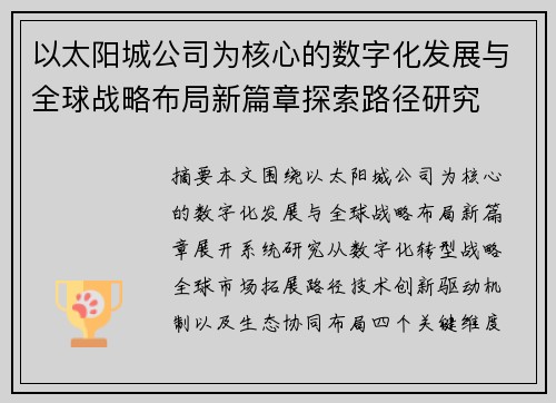 以太阳城公司为核心的数字化发展与全球战略布局新篇章探索路径研究