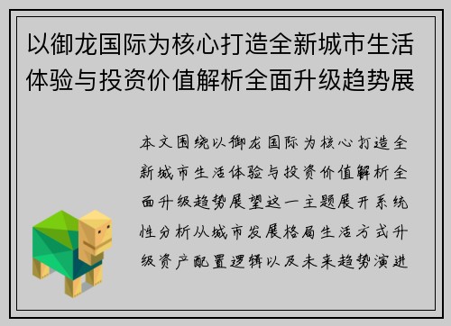 以御龙国际为核心打造全新城市生活体验与投资价值解析全面升级趋势展望