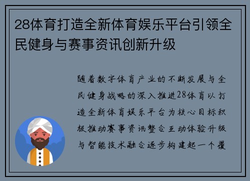 28体育打造全新体育娱乐平台引领全民健身与赛事资讯创新升级 28体育打造全新体育娱乐平台引领全民健身与赛事资讯创新升级