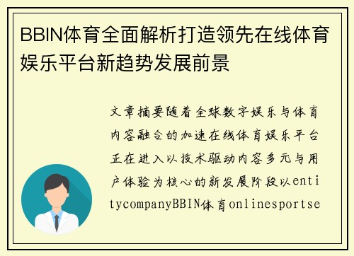 BBIN体育全面解析打造领先在线体育娱乐平台新趋势发展前景 BBIN体育全面解析打造领先在线体育娱乐平台新趋势发展前景
