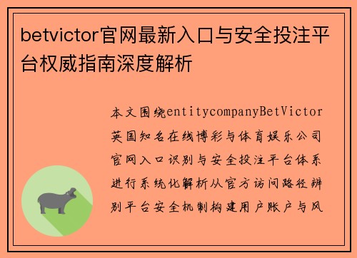 betvictor官网最新入口与安全投注平台权威指南深度解析