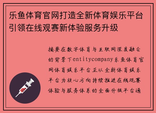 乐鱼体育官网打造全新体育娱乐平台引领在线观赛新体验服务升级