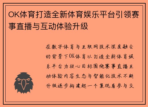 OK体育打造全新体育娱乐平台引领赛事直播与互动体验升级