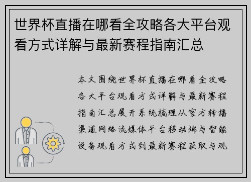 世界杯直播在哪看全攻略各大平台观看方式详解与最新赛程指南汇总